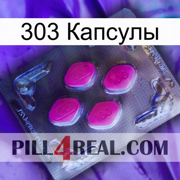 303 Капсулы 02.jpg